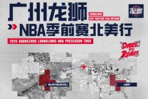 kaiyun-媒体人：广州NBA季前赛名单出炉！陈国豪在内 郭艾伦&amp;徐昕缺席
