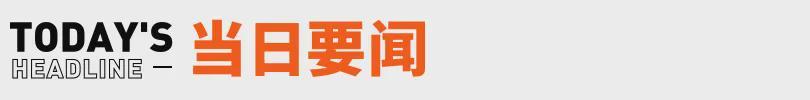 开云-张雪回应车手德比斯第二回合退赛；红果短剧回应VIP付费丨邦早报